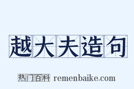 越大夫造句是什么意思的图片